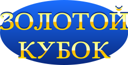 Золотой кубок